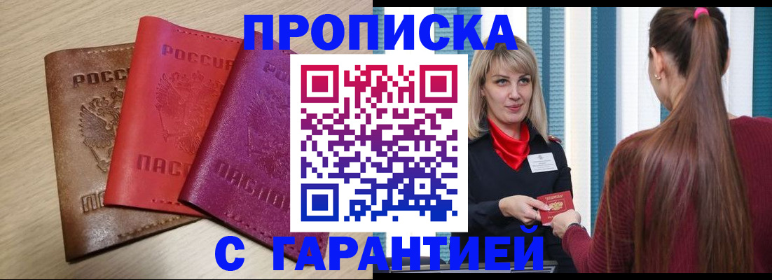 купить прописку в Белоярске